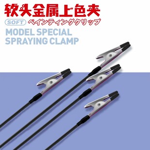 军事高达拼装模型上色夹喷涂漆带护套防夹伤金属包胶软头上色夹子