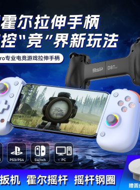 新款拉伸游戏手柄D8PRO双霍尔体感宏编程SWITCH/PS4安卓iosPC