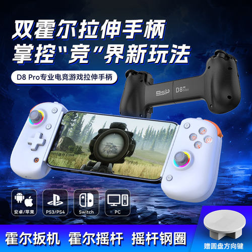 新款拉伸游戏手柄D8PRO双霍尔体感宏编程SWITCH/PS4安卓iosPC