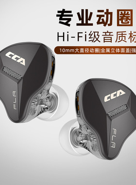 CCA FLA金属面板专业10mm动圈式高音质HIFI入耳式有线耳机