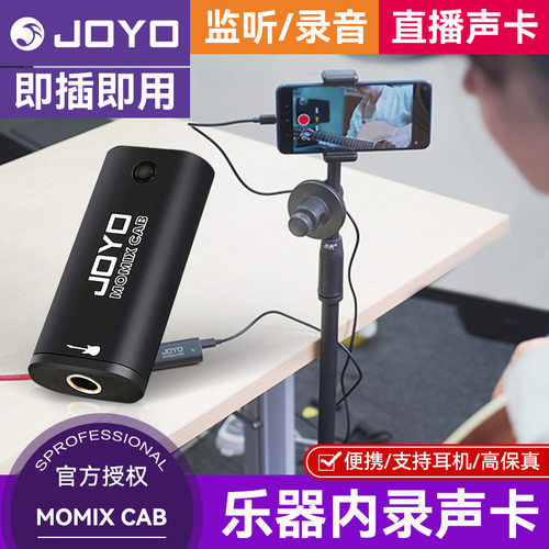 JOYO卓乐MOMIX CAB乐器内录声卡耳机监听录音直播高保真即插即用