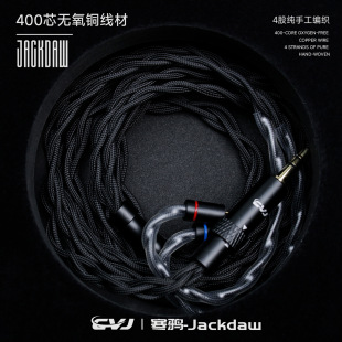CVJ  Jackdaw寒鸦线0.78双针400芯编织无氧铜升级线配3.5mm+4.4mm