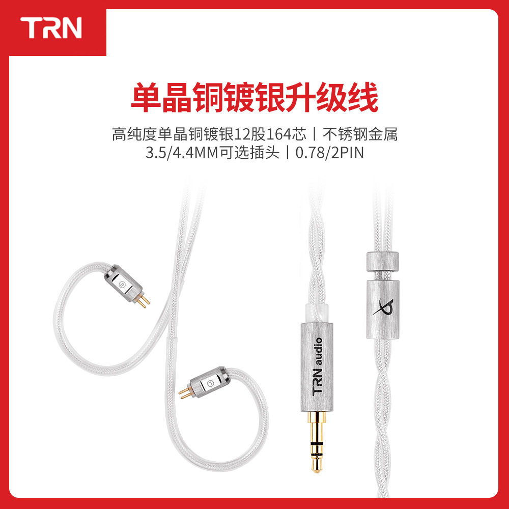 TRN冰鳗单晶铜镀银同轴耳机线