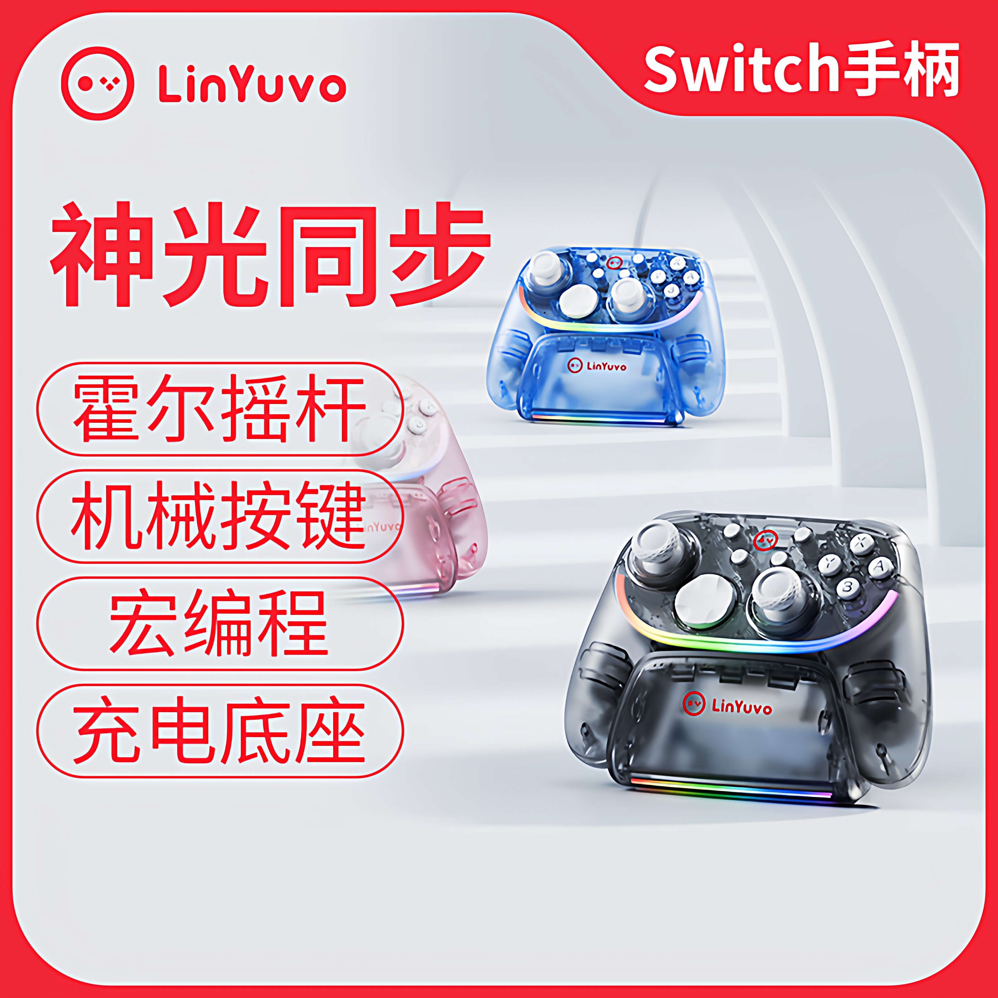 LinYuvo联游switch pro无线手柄霍尔摇杆+充电底座摇杆可替换手柄
