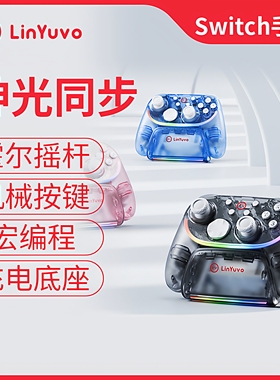 LinYuvo联游switch pro无线手柄霍尔摇杆+充电底座摇杆可替换手柄