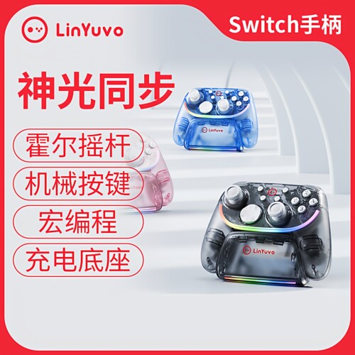 LinYuvo联游switch pro无线手柄霍尔摇杆+充电底座摇杆可替换手柄