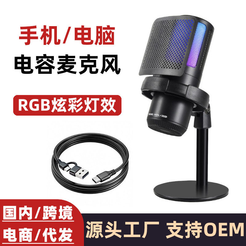 跨境外贸USB电容麦克风RGB炫彩手机电脑直播唱歌游戏电竞降噪话筒
