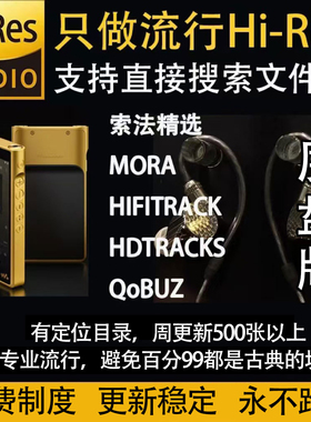 华语流行欧美古典日韩JPOP ACG hires 24bit flac DSD音源MQA母带