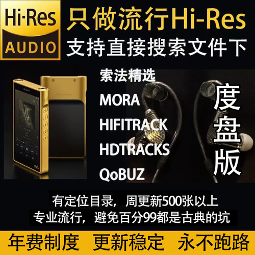 hires音乐超圣24bit高保真音色