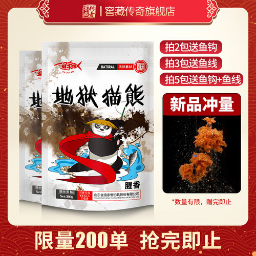 窖藏传奇地狱猫熊鲫鱼通杀饵料