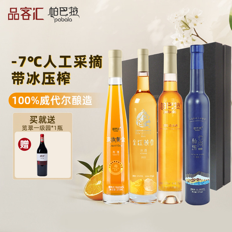 香格里拉威代尔白葡萄-帕巴拉冰酒甜型冰葡萄酒 四支礼盒装 375ml