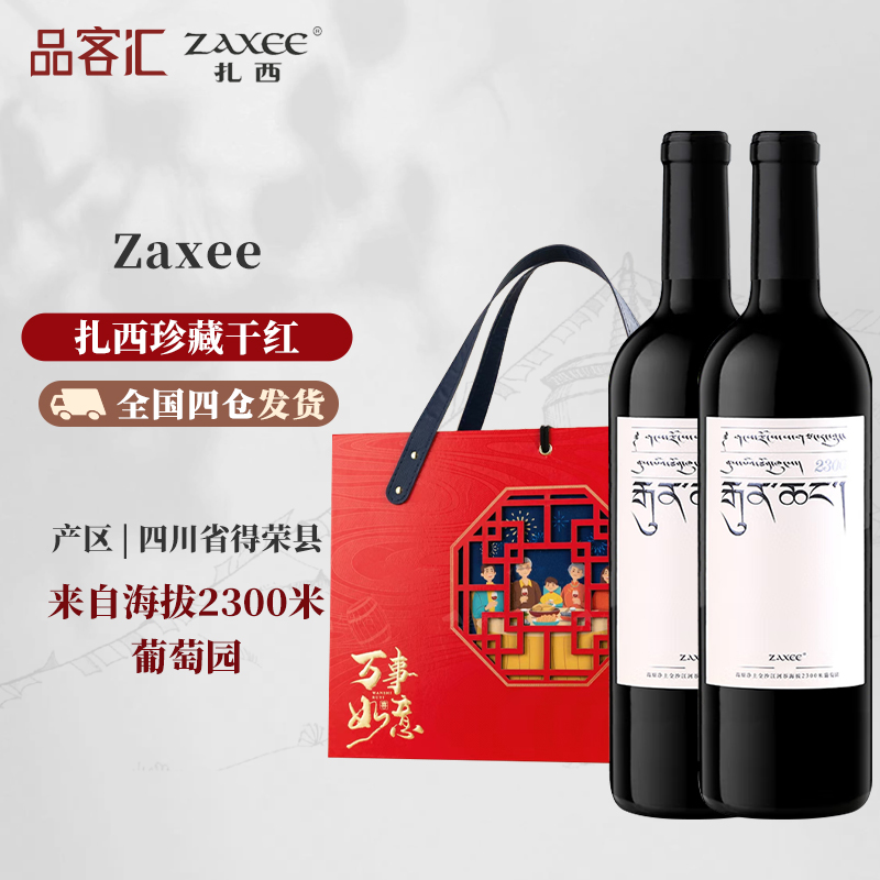 扎西zaxee香格里拉产区葡萄酒