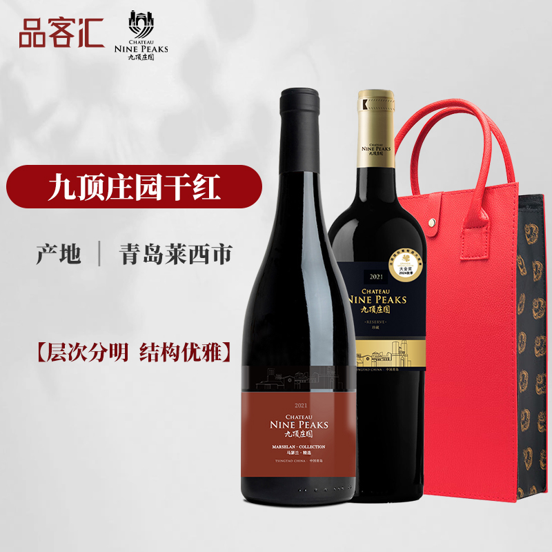 九顶庄园青岛莱西赤霞珠干红酒 马瑟兰精选-珍藏干红葡萄酒2020年