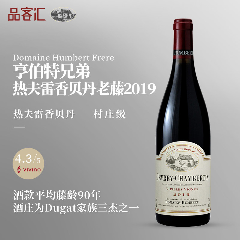 亨伯特兄弟酒庄热夫雷香贝丹村级老藤黑皮诺干红葡萄酒2019年