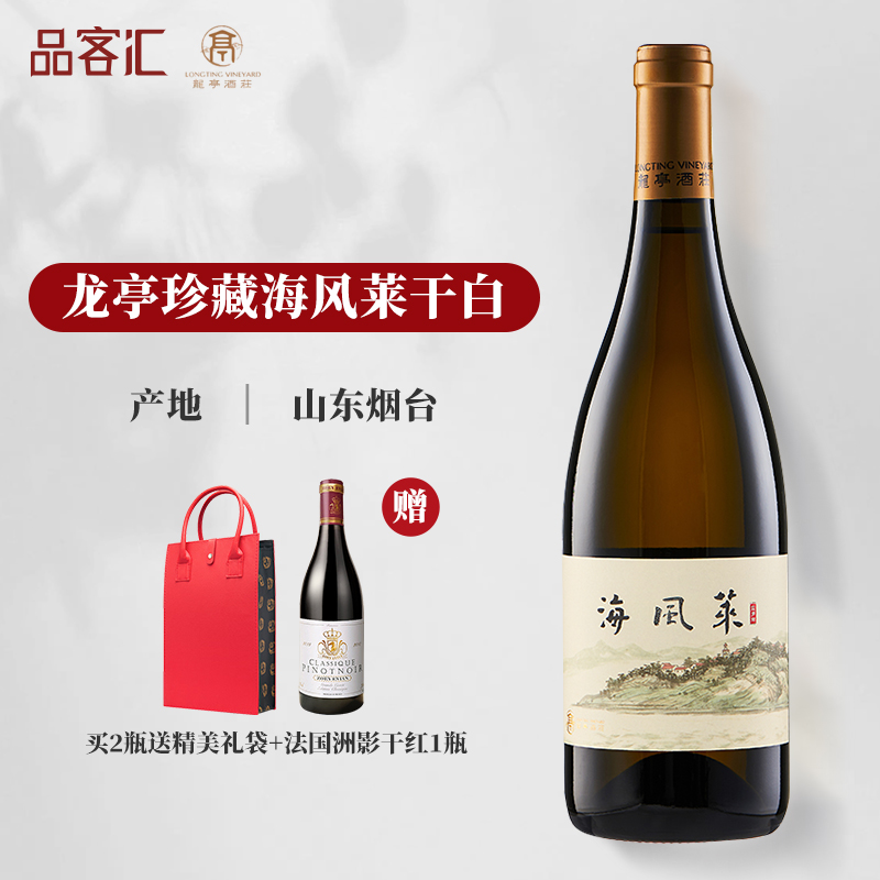国产蓬莱龙亭酒庄珍藏海风莱霞多丽干白/小芒森甜白葡萄酒2021年