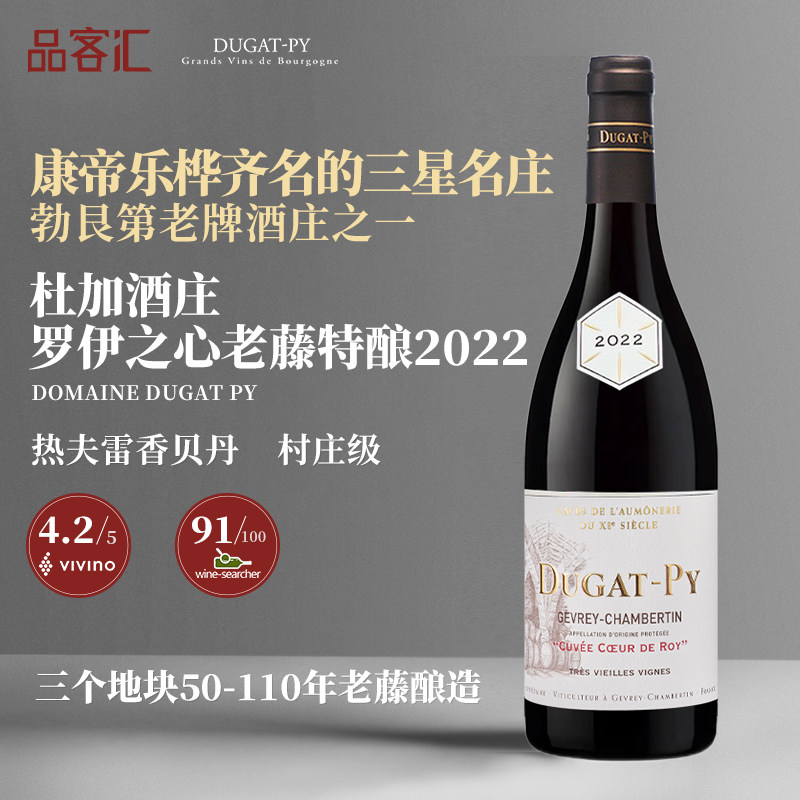 杜加酒庄村庄级罗伊之心老藤特酿勃艮第黑皮诺干红葡萄酒2022年