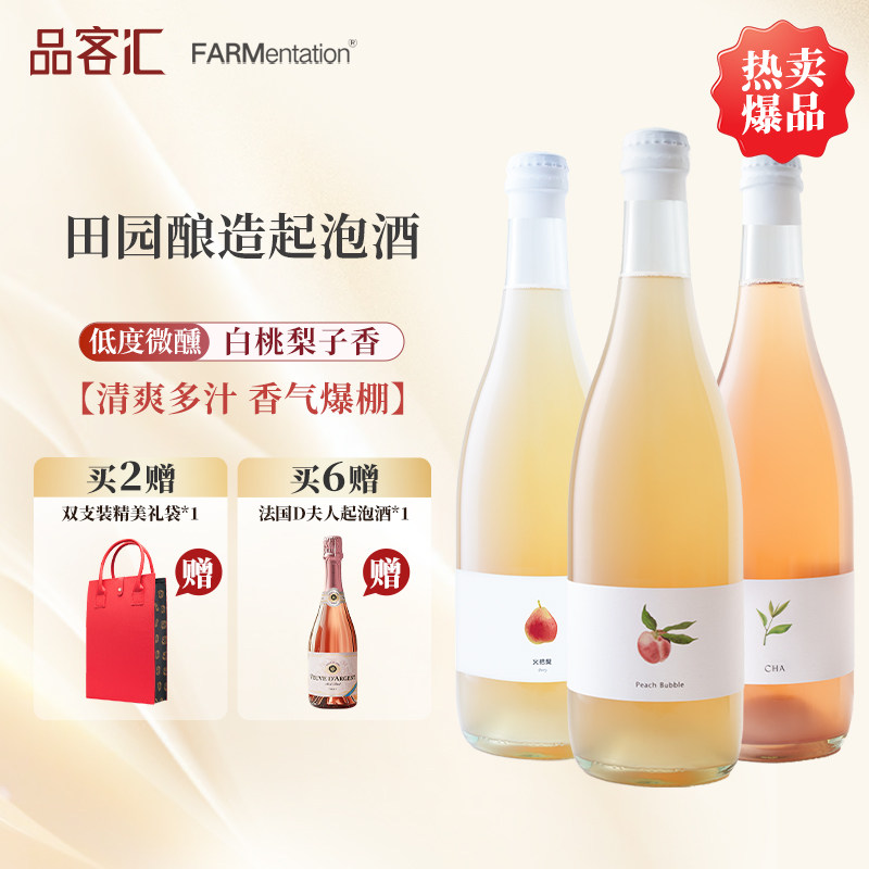 田园酿造水蜜桃 火把梨 茉莉花茶&玫瑰香起泡葡萄酒 微醺小甜酒