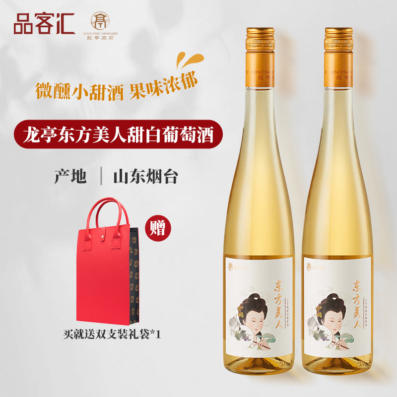 山东烟台蓬莱龙亭酒庄小芒森东方美人甜白葡萄酒  女生之选甜酒