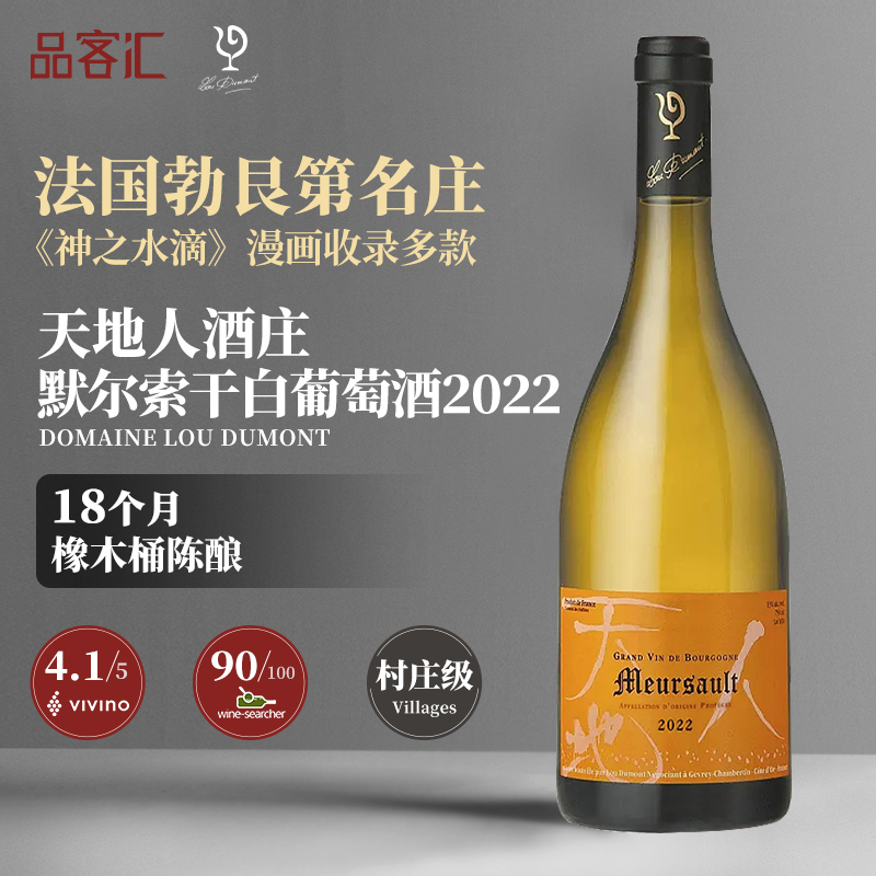 天地人默尔索干白葡萄酒2022年