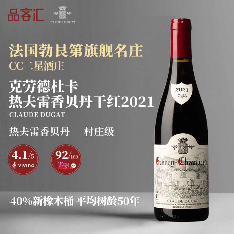 克劳德杜卡酒庄村庄级热夫雷香贝丹干红葡萄酒2021年 CC二星酒庄