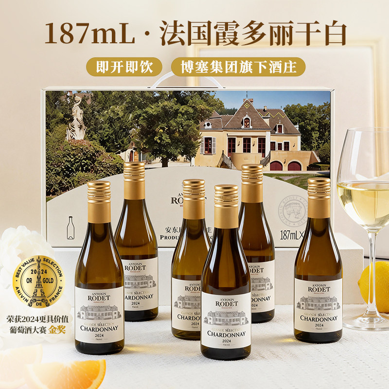 法国安东尼罗德甄选霞多丽干白葡萄酒187ML迷你小瓶6支整箱礼盒装