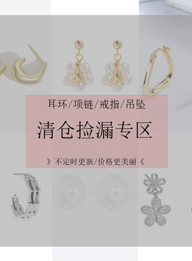 孤品清仓撸羊毛耳环耳钉耳饰项链合集银针，纯银饰品合集百搭