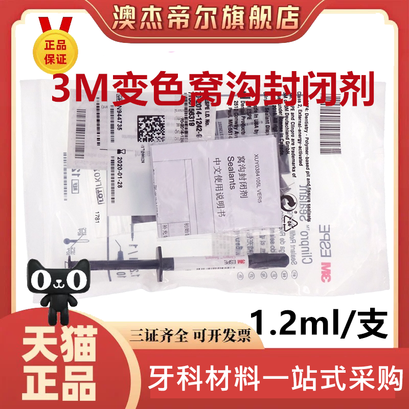 美国进口3M变色窝沟封闭剂注射型