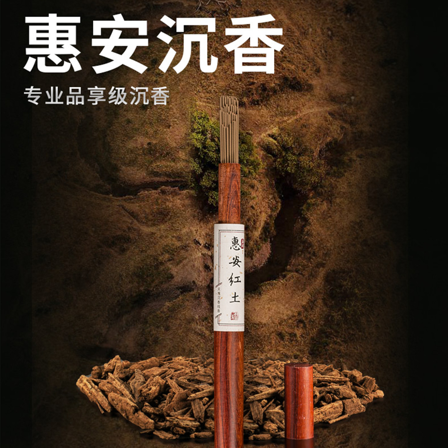 真静坊 惠安红土沉香线香 越南天然室内持久香熏净化空气卧香熏香