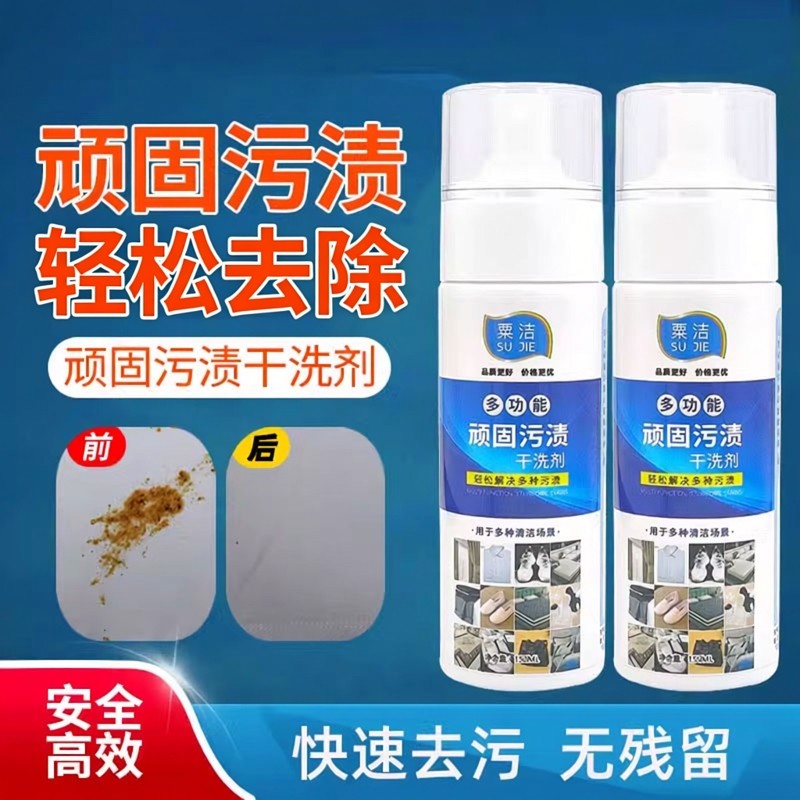 粟洁顽固污渍干洗剂免水洗清洁剂羽绒服干洗剂衣物小白鞋清洗神器