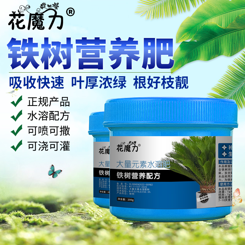 铁树盆景专用营养肥盆栽暹罗苏铁凤尾蕉节节萝卜庭院阳台养根肥料