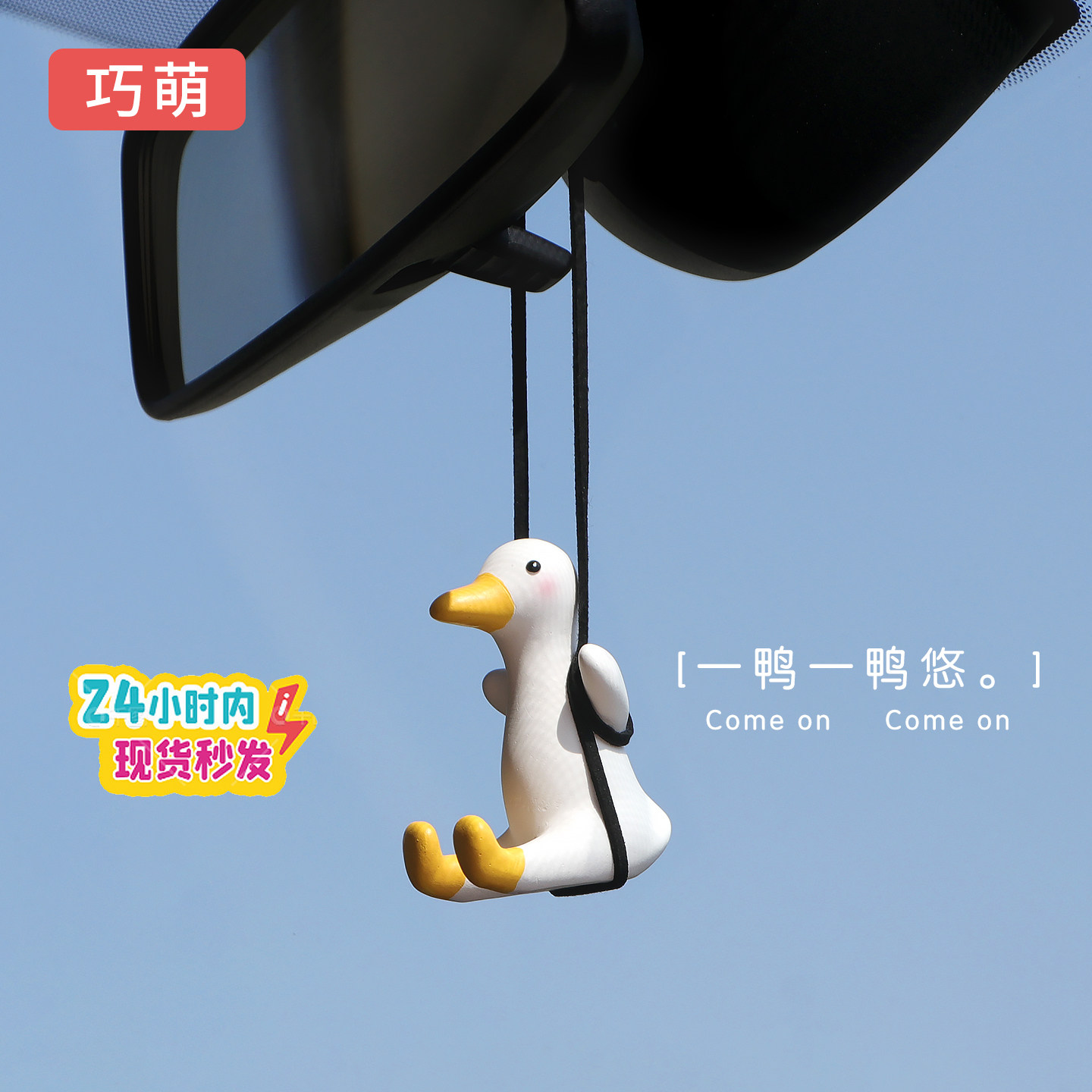 荡秋千鸭汽车挂件车载后视镜内饰图片