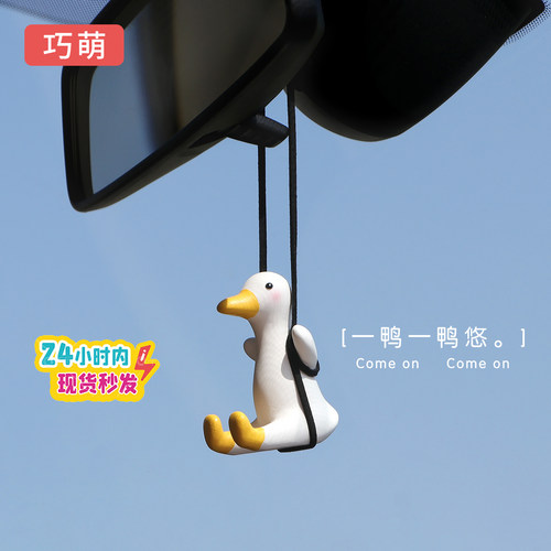 荡秋千鸭汽车挂件车载后视镜内饰
