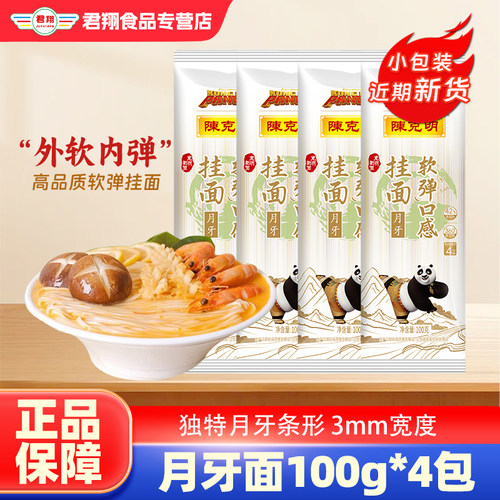 陈克明月牙面100g*4袋软弹面劲道汤面早餐面日晒劲道挂面面条