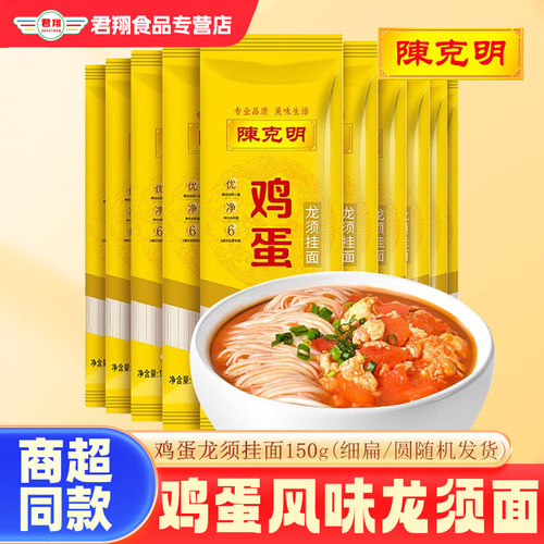 陈克明鸡蛋面龙须挂面150g方便小袋小包装劲道早餐速食面条自煮