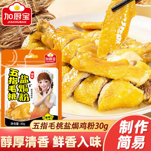 加厨宝五指毛桃盐焗鸡粉广东客家手撕鸡虾蛋盐局调味料家用正宗