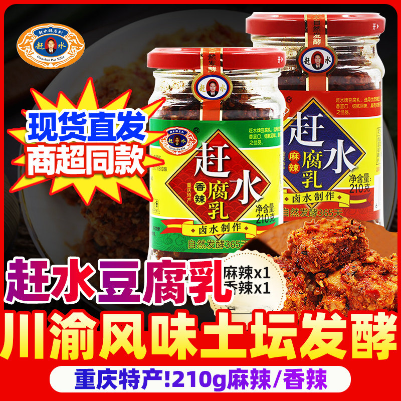 重庆赶水豆腐乳210g正宗綦江特产麻辣红方豆腐乳四川霉豆腐下饭菜,粮油调味/速食/干货/烘焙,豆腐乳,淘宝优惠券,粉丝福利购,淘宝优惠卷