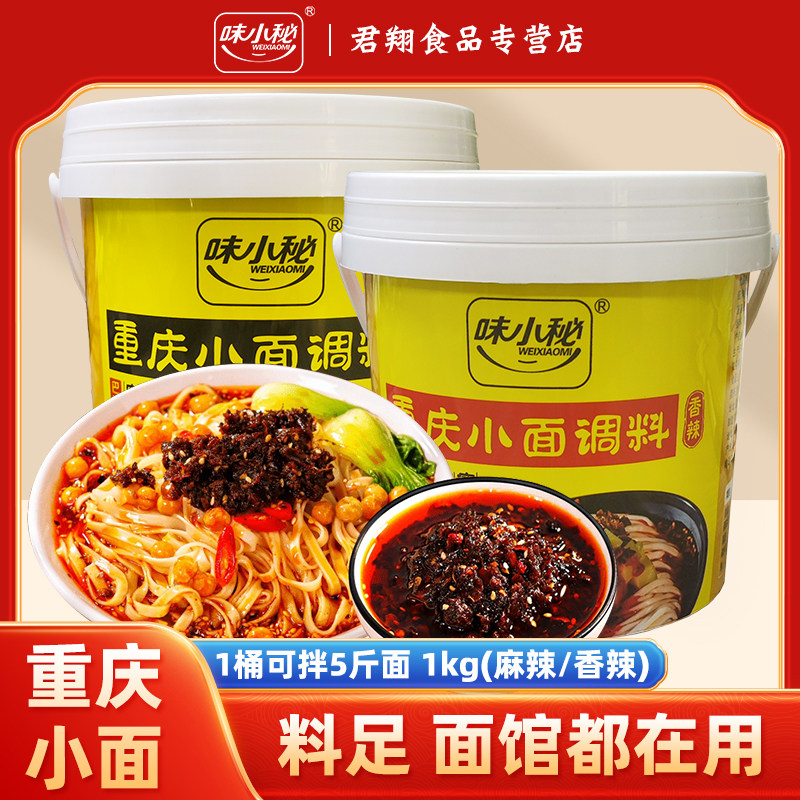 味小秘重庆小面调料1kg桶装正宗麻辣香辣酱料商用佐料拌面调料包
