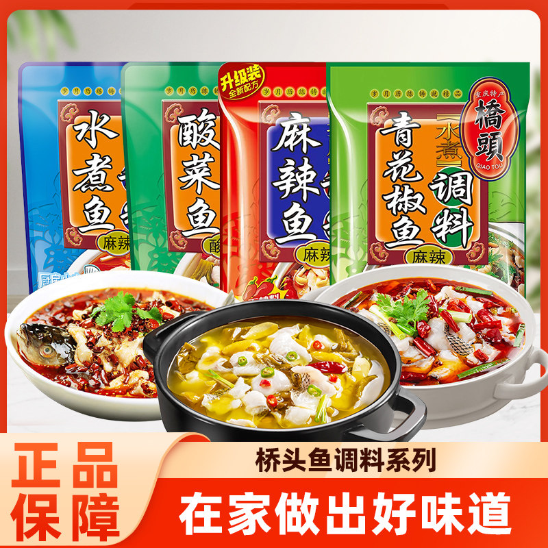 桥头酸爽美味酸菜鱼调料包318g家用重庆麻辣鱼水煮鱼青花椒鱼佐料