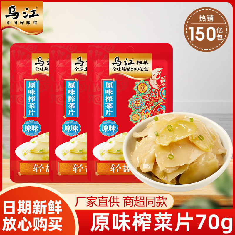 乌江涪陵榨菜原味菜片70g*5袋装佐餐开味清淡清爽下饭菜咸菜开胃