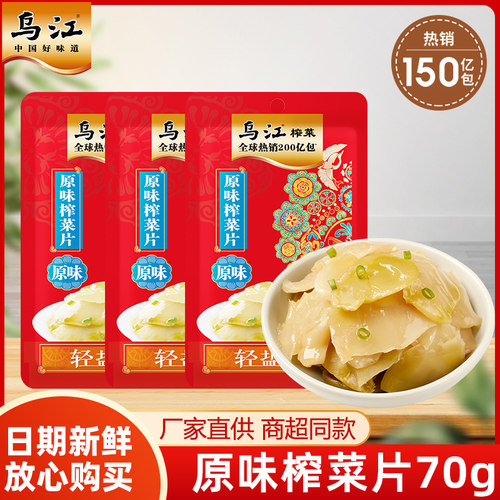 乌江涪陵榨菜原味菜片70g*5袋装佐餐开味清淡清爽下饭菜咸菜开胃