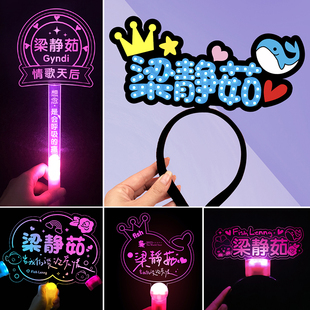 梁静茹演唱会应援物荧光棒头饰定制神器周边发光发箍应援灯牌道具