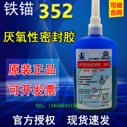 正品铁锚35厌氧性密封螺丝胶