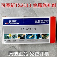可正品赛新ts2111超级金属修补剂工业铸铁不锈钢铝合金铜件修复剂