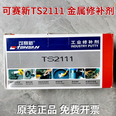 可正品赛新ts2111超级金属修补剂工业铸铁不锈钢铝合金铜件修复剂