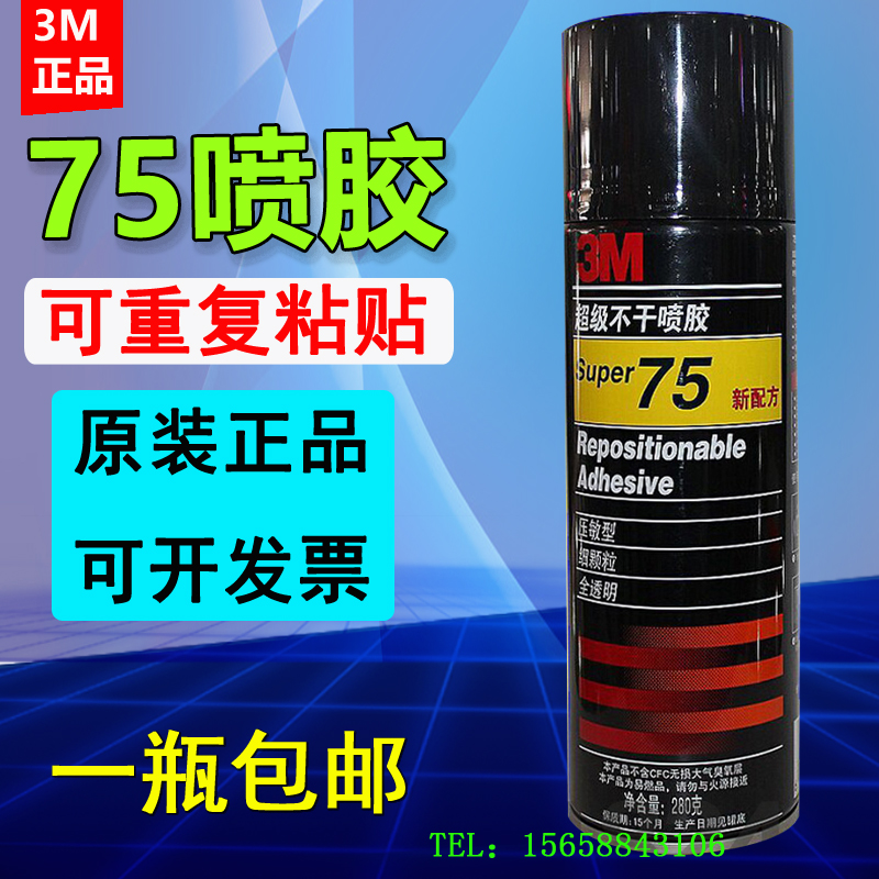 3M 75喷胶 75号超级不干胶透明 硅藻泥用行动学习专用引导师工具