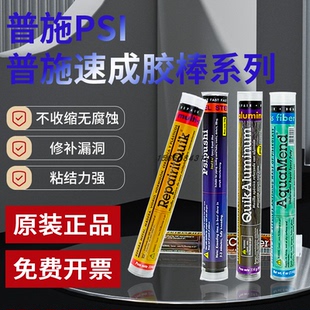 美国普施PSI速成钢胶棒/铜/木/铝/水中堵漏棒多用途带压堵漏棒