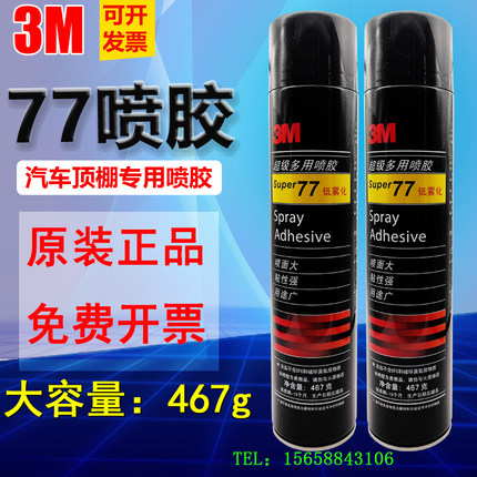 正品3M77喷胶 多用途 汽车顶棚内饰粘接胶水海绵沙发专用胶467g