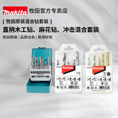 牧田混合钻套装 木工麻花冲击钻头圆柄穿墙金属合金不锈钢打孔 原装