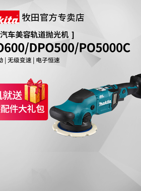 牧田抛光机PO5000C原装进口汽车封釉打蜡DPO600振抛机18V锂电池