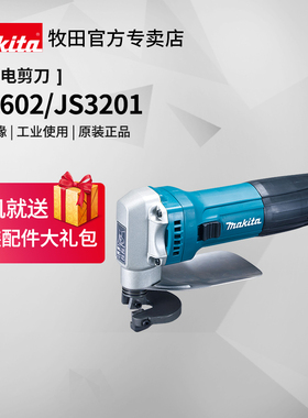 牧田电剪刀JS1602铁皮金属切割JS3201钢材铝材不锈钢220V电动工具